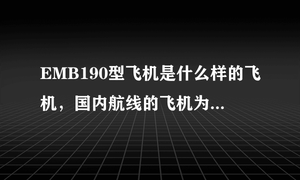 EMB190型飞机是什么样的飞机，国内航线的飞机为什么不选用空客A320呢，