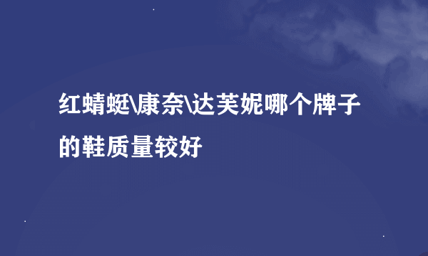 红蜻蜓\康奈\达芙妮哪个牌子的鞋质量较好