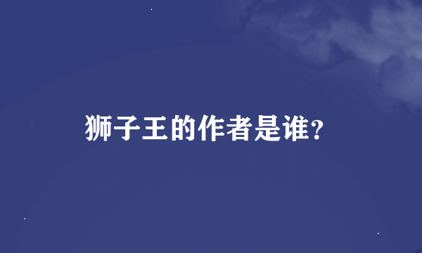 狮子王的作者是谁？