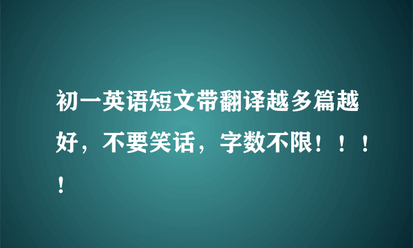 初一英语短文带翻译越多篇越好，不要笑话，字数不限！！！！