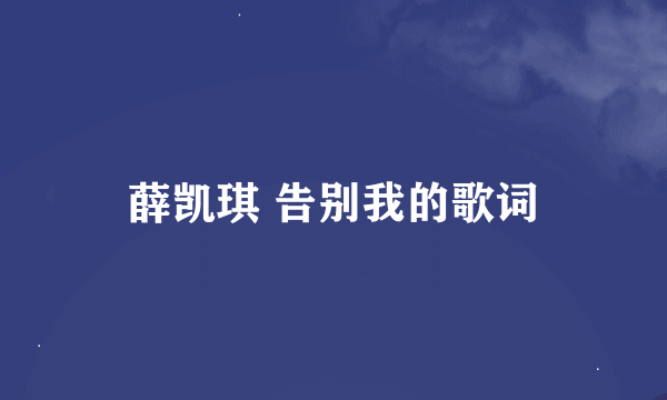 薛凯琪 告别我的歌词