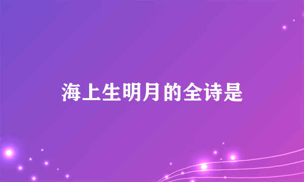 海上生明月的全诗是