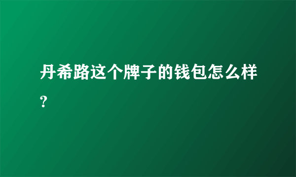 丹希路这个牌子的钱包怎么样?