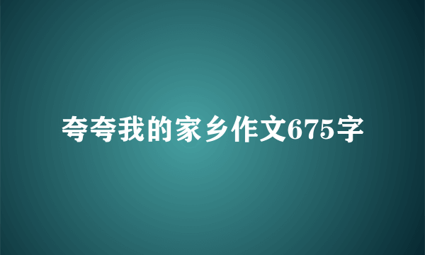 夸夸我的家乡作文675字