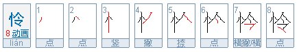 谐音字：莲子心中苦，梨儿腹内酸。的莲和梨