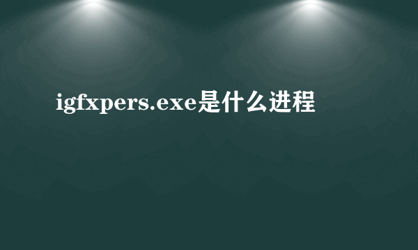 igfxpers.exe是什么进程