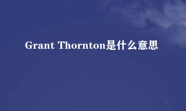 Grant Thornton是什么意思