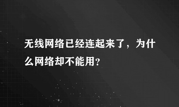 无线网络已经连起来了，为什么网络却不能用？