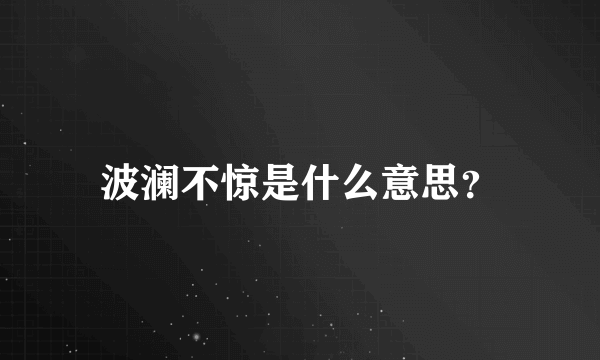 波澜不惊是什么意思？