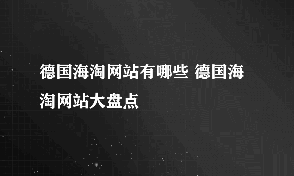 德国海淘网站有哪些 德国海淘网站大盘点