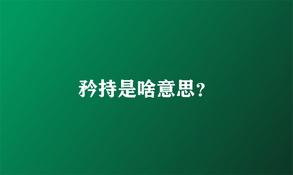 矜持是啥意思？