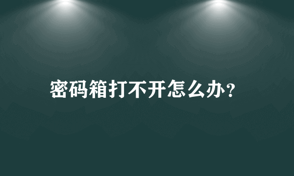 密码箱打不开怎么办？