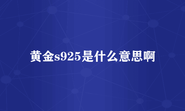 黄金s925是什么意思啊