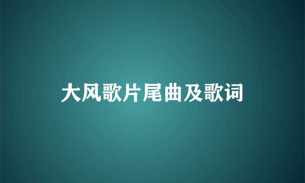 大风歌片尾曲及歌词