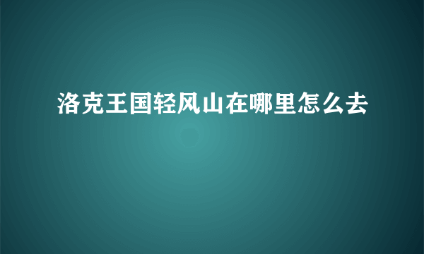 洛克王国轻风山在哪里怎么去