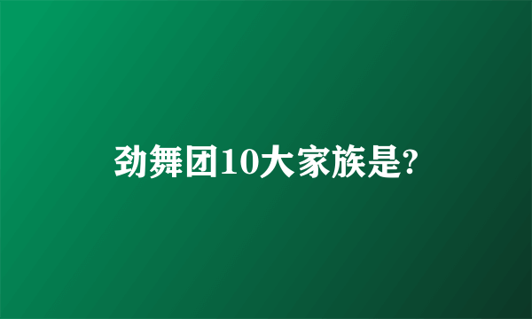 劲舞团10大家族是?