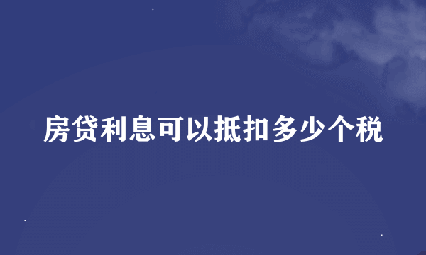 房贷利息可以抵扣多少个税