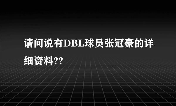 请问说有DBL球员张冠豪的详细资料??