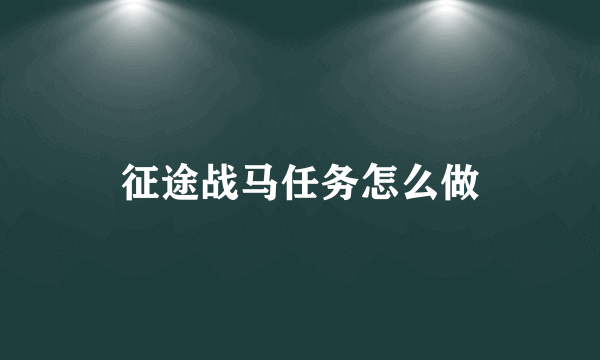 征途战马任务怎么做