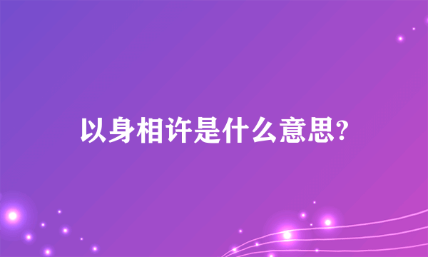 以身相许是什么意思?