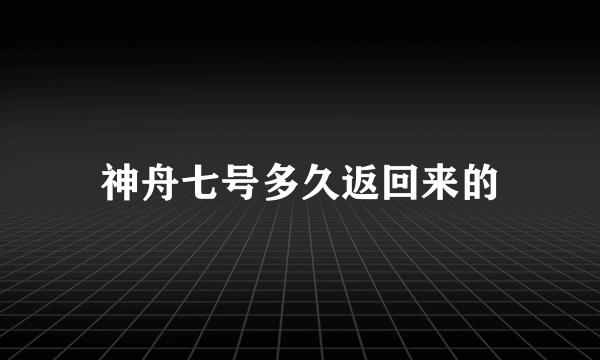 神舟七号多久返回来的