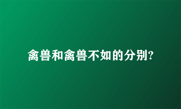 禽兽和禽兽不如的分别?