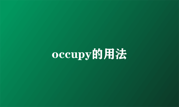 occupy的用法