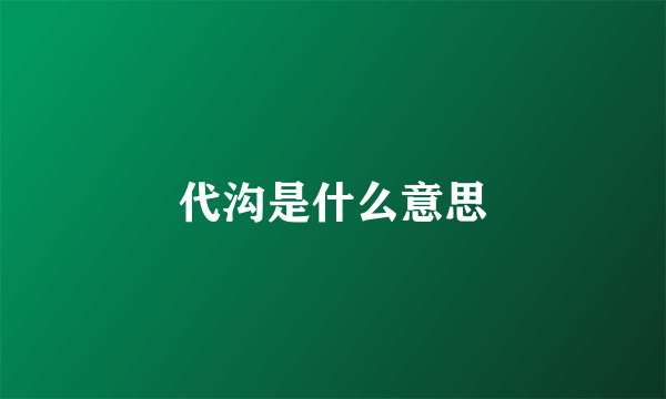 代沟是什么意思