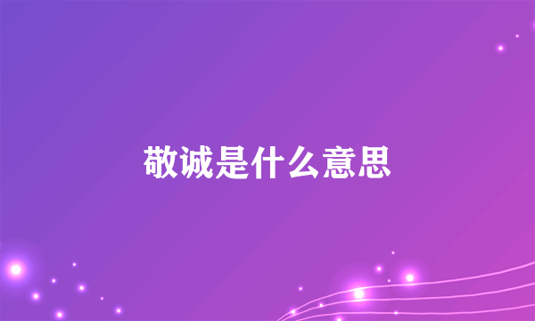 敬诚是什么意思