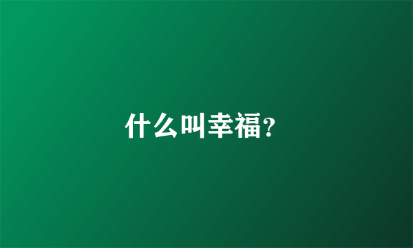 什么叫幸福？