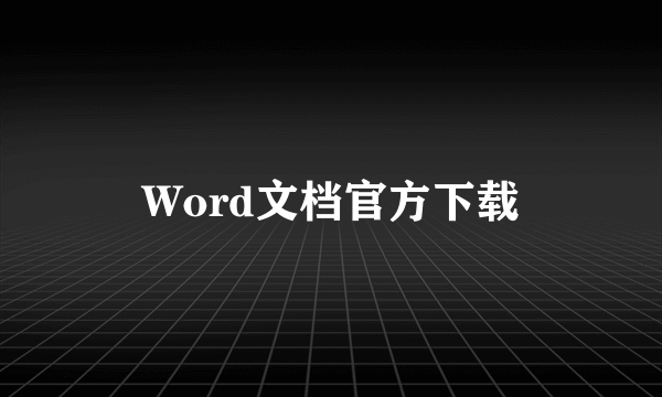 Word文档官方下载