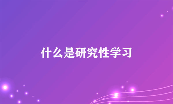 什么是研究性学习