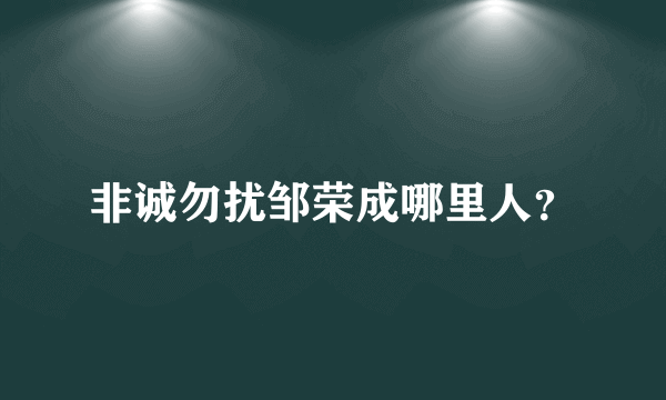 非诚勿扰邹荣成哪里人？