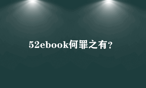 52ebook何罪之有？