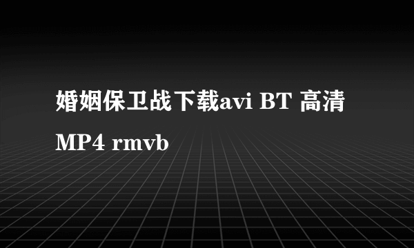 婚姻保卫战下载avi BT 高清 MP4 rmvb