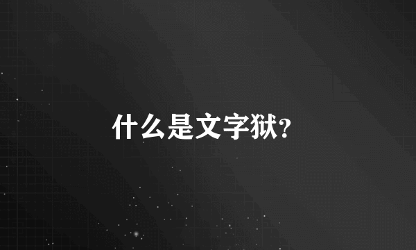 什么是文字狱？