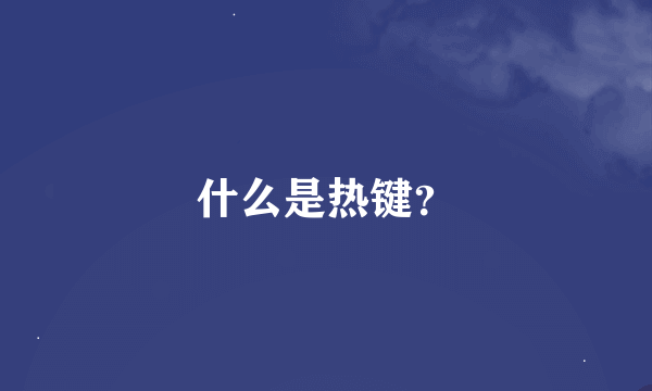 什么是热键？