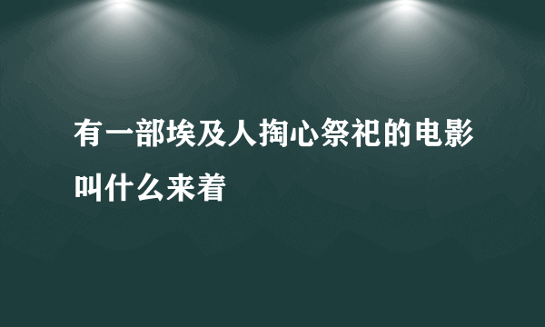 有一部埃及人掏心祭祀的电影叫什么来着