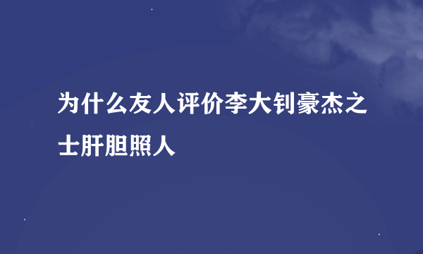 为什么友人评价李大钊豪杰之士肝胆照人