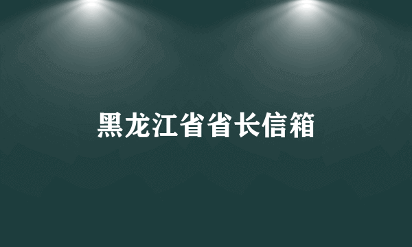 黑龙江省省长信箱