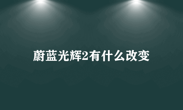 蔚蓝光辉2有什么改变