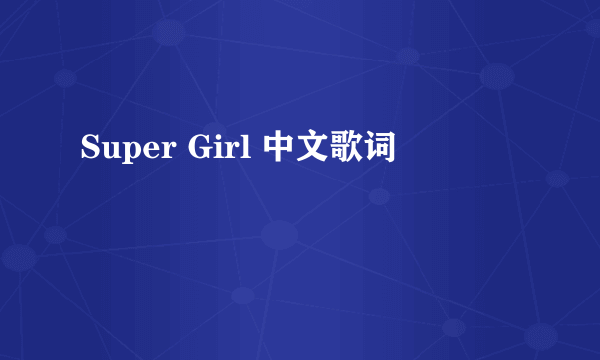 Super Girl 中文歌词