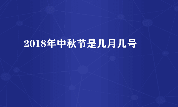 2018年中秋节是几月几号