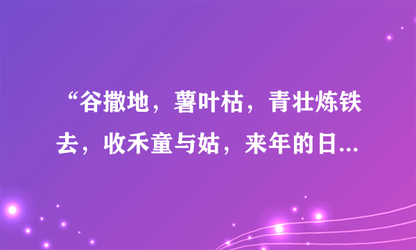 “谷撒地，薯叶枯，青壮炼铁去，收禾童与姑，来年的日子怎么过？我为人民鼓与呼！”彭德怀1958年《故乡行