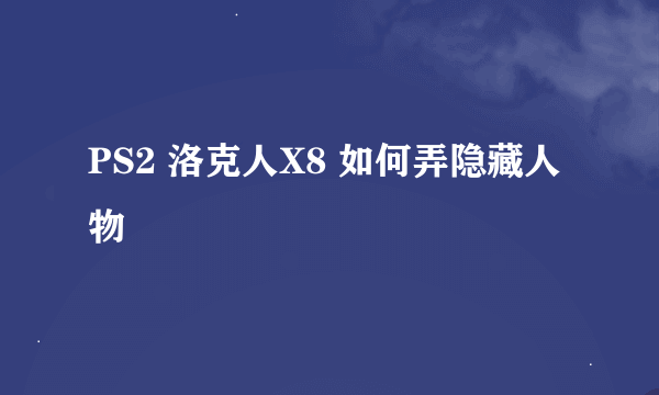 PS2 洛克人X8 如何弄隐藏人物