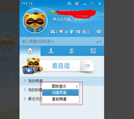 怎么创建自己的YY频道？