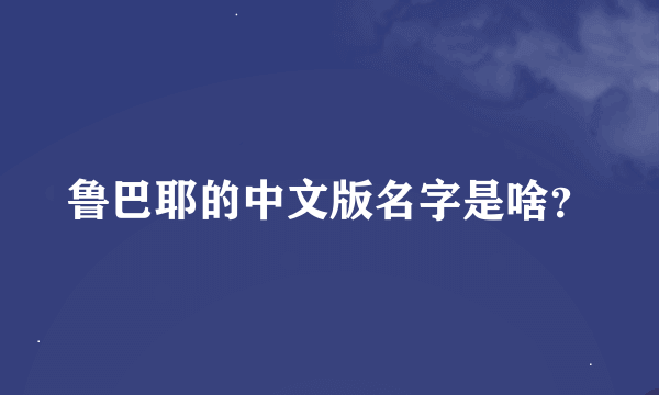 鲁巴耶的中文版名字是啥？