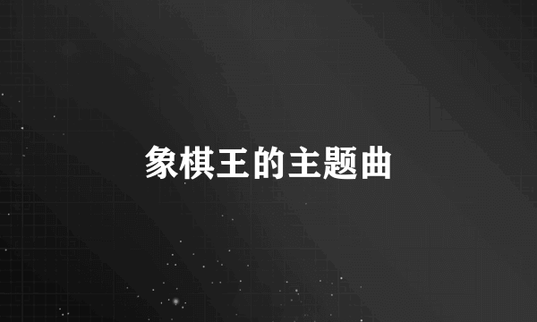 象棋王的主题曲