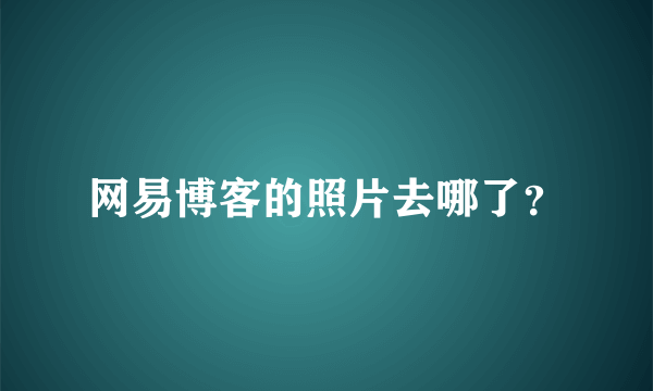 网易博客的照片去哪了？