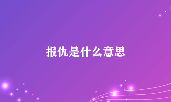 报仇是什么意思